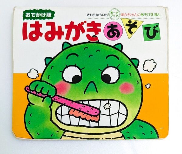 おでかけ版 はみがきあそび きむらゆういち 偕成社 ボードブック