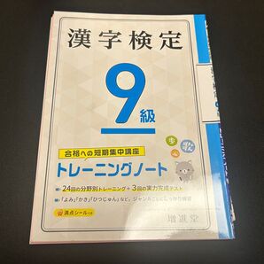 漢字検定 9級 トレーニングノート 漢検 9級