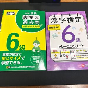 漢検 漢字検定 トレーニングノート と 実物大過去問 本番チャレンジ 6級 漢検6級 漢字検定6級 書き込みなし