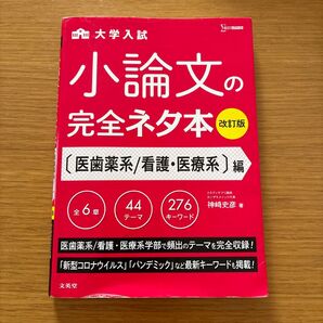 大学入試小論文の完全ネタ本 〈医歯薬系/看護・医療系〉編 (シグマベスト) (改訂版) 神崎史彦/著