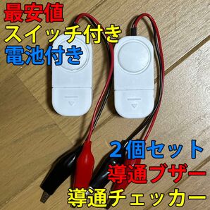 大音量(114dB) 配線テスト 導通チェック 導通チェッカー スイッチ・電池付き 2個セット