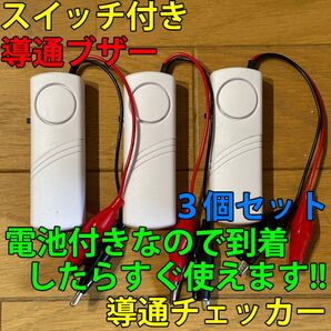大音量(107dB) 配線テスト 導通ブザー 導通チェッカー スイッチ・電池付 3個セット