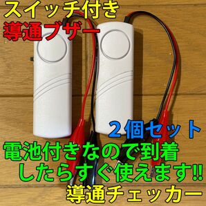 大音量(107dB) 配線テスト 導通ブザー 導通チェッカー スイッチ・電池付 2個セット