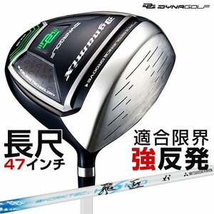 【新品】長尺 47インチ 適合最強反発力の飛び! ダイナミクス ドライバー 三菱 ワークテック飛匠シャフト仕様 9.5 10.5 R / SR / S