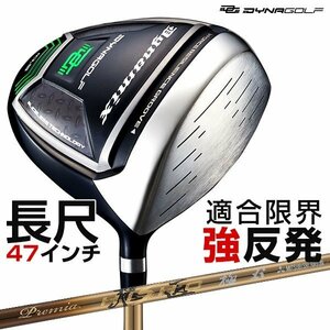 【新品】長尺 47インチ 適合最強反発力の飛び! ダイナミクス ドライバー 三菱ケミカル プレミア 飛匠シャフト仕様 9.5 10.5 R / SR / S