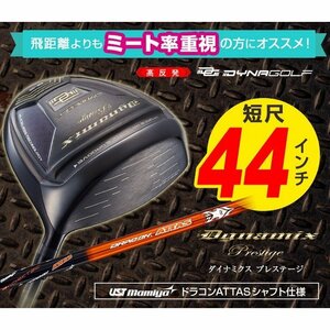 【新品】短尺４４インチ！高反発！ダイナミクス プレステージ ドライバー 9.5 10.5 USTマミヤ ドラコン アッタス 装着 R / SR / S