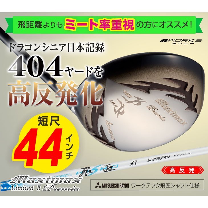 【直営店】 【新品】WORKS GOLF 高反発 大型ヘッド ワイルドマキシマックス 高反発モデル10.5度 三菱 ワークテック飛匠 シャフト