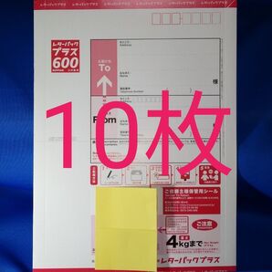 未使用 レターパックプラス10枚 匿名配送 送料無料 迅速丁寧 新料金 折り曲げません
