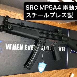 SRC製MP5A4 スチールプレス電動ガン(GEN.2)《整備済み、外装オプションあり》