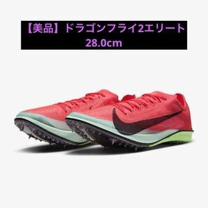 【美品】ナイキ ズームX ドラゴンフライ2エリート 28.0cm
