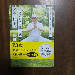 60代からの鎌田式ズボラ筋トレ 疲れない太らないボケない 鎌田實