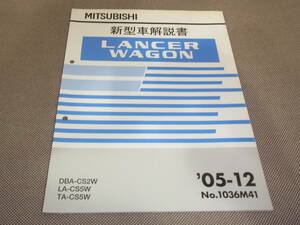 三菱 LANCER WAGON ランサーワゴン 新型車解説書 '05-12 DBA-CS2W/LA-CS5W/TA-CS5W No.1036M41 送料全国一律370円