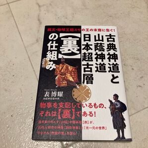 古典神道と山蔭神道日本超古層〈裏〉の仕組み 縄文・地球王朝スサの王の末裔に告ぐ! 表博耀/著