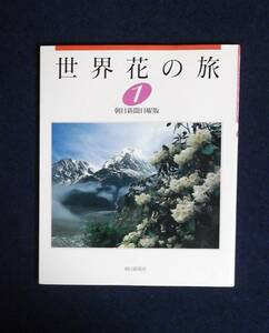 ★世界花の旅①★朝日新聞日曜版★定価2100円★