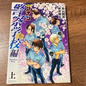 名探偵コナン警察学校編 上 (少年サンデーコミックススペシャル) 青山剛昌/原作 新井隆広/作画