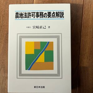 農地法許可事務の要点解説