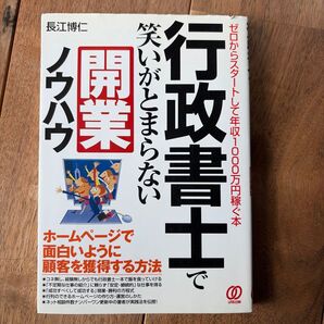行政書士で笑いが止まらない開業ノウハウ