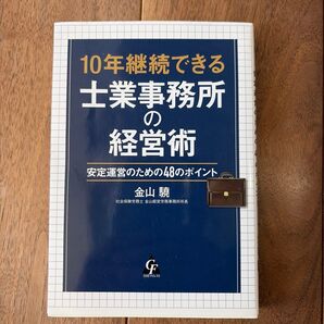 10年継続できる士業事務所の経営術