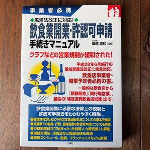 飲食業開業・許可申請手続きマニュアル
