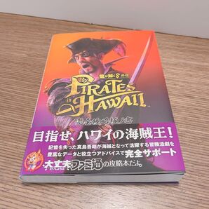 龍が如く8 外伝 Pirates in Hawaii 完全攻略極ノ書 ファミ通の攻略本