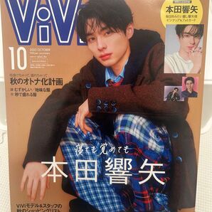 【一読のみ!】ViVi 2025年10月号 本田響矢 表紙
