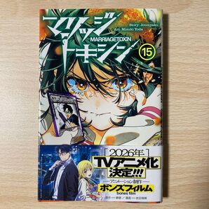 マリッジトキシン 15 (ジャンプコミックス JUMP COMICS+) 静脈/原作 依田瑞稀/漫画