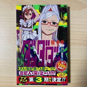 ダンダダン 21 (ジャンプコミックス JUMP COMICS+) 龍幸伸/著