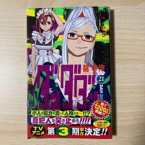 ダンダダン 21 (ジャンプコミックス JUMP COMICS+) 龍幸伸/著