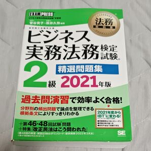 ビジネス実務法務検定試験2級精選問題集 ビジネス実務法務検定試験学習書 2021年版 (法務教科書)