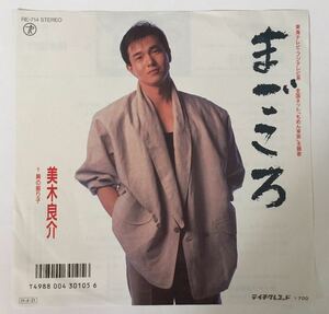 1038 中古 EP レコード まごころ 美木良介 ☆ 盤 美品 ☆