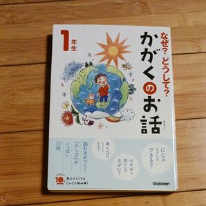 なぜ?どうして?かがくのお話 1年生 Gakken
