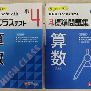 トップレベルの力をつける ハイクラステスト 小4 算数&教科書+αの力をつける ステップ式標準問題集 小4 算数 2冊セット