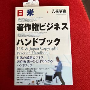 日米著作権ビジネスハンドブック 八代英輝/著
