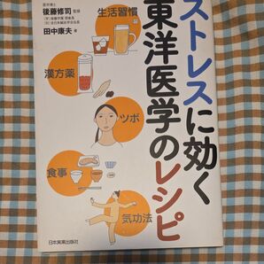 ストレスに効く東洋医学のレシピ 生活習慣 漢方薬 ツボ 食事 気功法 田中康夫/著 後藤修司/監修