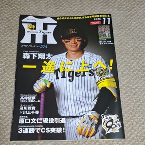 月刊タイガース 2025年11月号 (原口引退ポスター付)