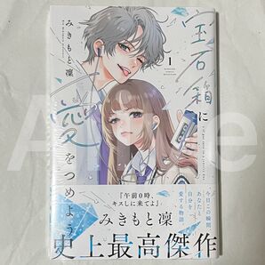 【シュリンク付き】宝石箱に愛をつめよう 1巻 初版 1冊