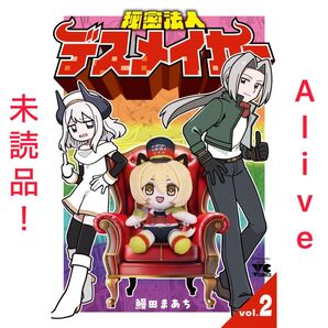 【新品未読品】秘密法人デスメイカー 2巻 初版 応募券なし 1冊