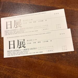 日展 招待券 2枚セット 京都市京セラ美術館 2025年12月20日〜2026年1月17日 2枚