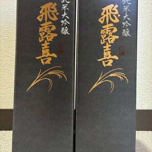 最新 飛露喜 純米大吟醸 2本