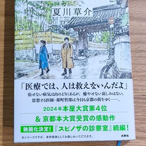 エピクロスの処方箋 夏川草介