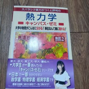 スバラシク実力がつくと評判の熱力学キャンパス・ゼミ 改訂2 馬場敬之