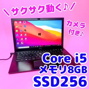 サクサク高速SSD256 8GB Core i5 オフィス ワード エクセル 人気VAIO 軽量カメラ付ノートパソコン 初期設定済