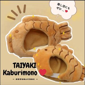 たい焼き かぶりもの 15cmぬい用 中サイズ 2個セット 中サイズ 2個セット