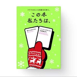 この冬私たちは、 新品未開封