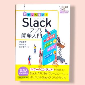 動かして学ぶ!Slackアプリ開発入門 Slack API Boltフレームワークによる オリジナルSlackアプリ の作り方