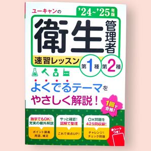 '24-'25年度版 ユーキャンの 衛生管理者 速習レッスン 第1種 第2種 ユーキャン衛生管理者試験研究会/編【送料込】