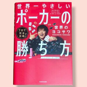 世界一やさしいポーカーの勝ち方 7日で完全攻略! 世界のヨコサワ/著【送料込】