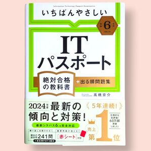 令和6年度 いちばんやさしい ITパスポート 絶対合格の教科書+出る順問題集 高橋京介/著【送料込】