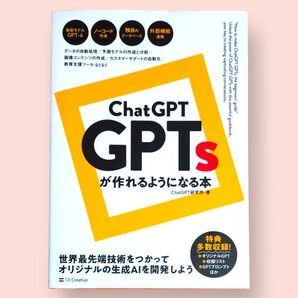 ChatGPT GPTsが作れるようになる本 ChatGPT研究所/著【送料込】