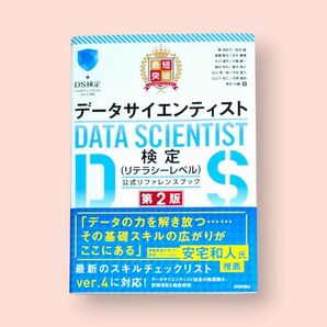 第2版 最短突破 データサイエンティスト検定〈リテラシーレベル〉公式リファレンスブック 菅由紀子/他著【送料込】